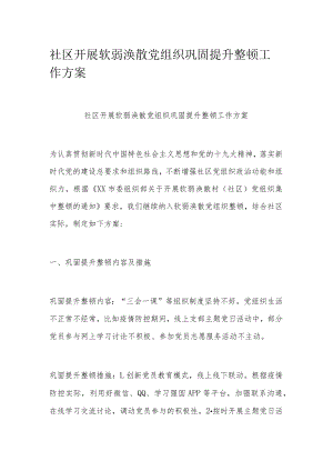 社区开展软弱涣散党组织巩固提升整顿工作方案.docx