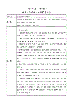 郑州大学第一附属医院应用软件系统功能及技术参数.docx
