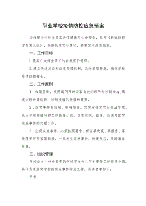 职业学校疫情防控应急预案.docx