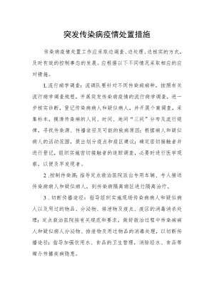 突发传染病疫情处置措施.docx