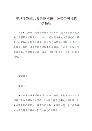顺风车发生交通事故致损保险公司可依法拒赔.docx