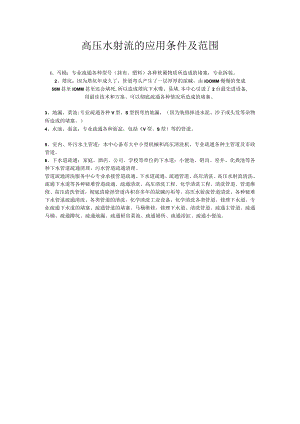 高压水射流的应用条件及范围.docx