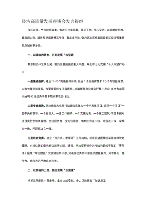经济高质量发展座谈会发言提纲.docx