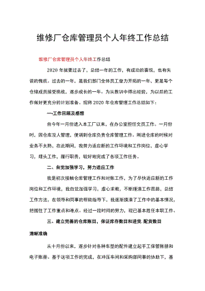 维修厂仓库管理员个人年终工作总结.docx
