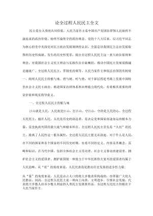 论全过程人民民主全文.docx