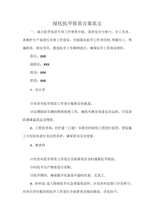 绿化抗旱保苗方案范文.docx