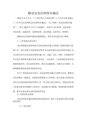 解读反电信网络诈骗法.docx