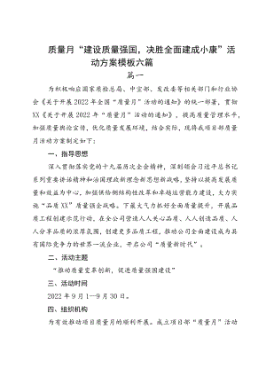质量月“建设质量强国决胜全面建成小康”活动方案模板六篇.docx