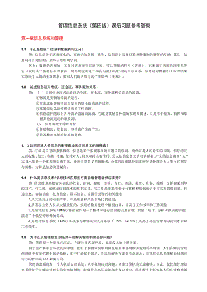 管理信息系统-课后答案修订版.docx