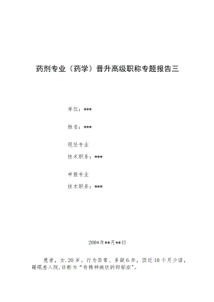 药剂专业（药学）晋升副主任医师高级职称专题报告病例分析汇编3篇.docx