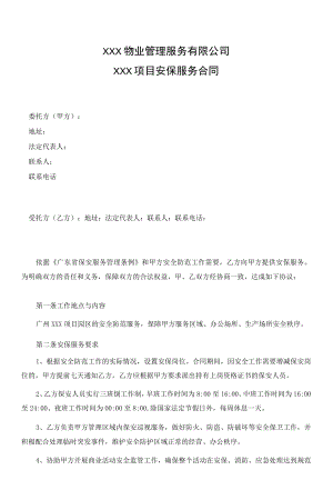 项目安保服务合同.docx
