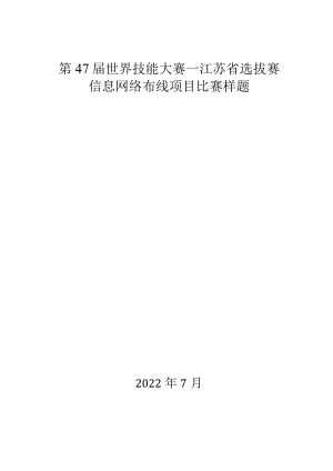 第47届世界技能大赛信息网络布线项目江苏省选拔赛-模块B（7.15）.docx
