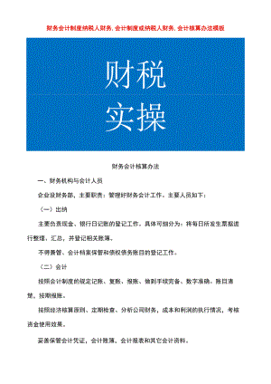 财务会计制度纳税人财务,会计制度或纳税人财务,会计核算办法模板.docx