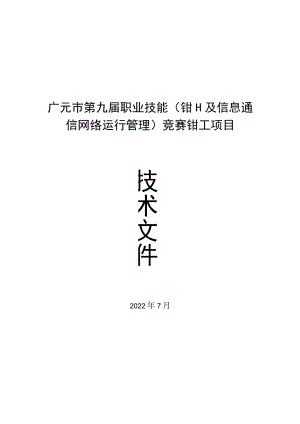 钳工技术文件-2022广元市第九届职业技能(钳工及信息通信网络运行管理)竞赛.docx