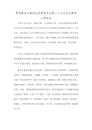 贯彻落实全面深化改革委员会第二十七次会议精神心得体会.docx