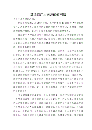 致全县广大医师的慰问信.docx