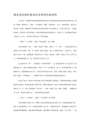 镇党委发展村集体经济典型经验材料.docx