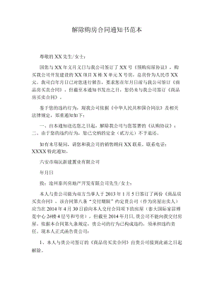 解除购房合同通知书范本.docx
