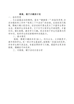 跳绳、踢毽子兴趣小组活动计划.docx