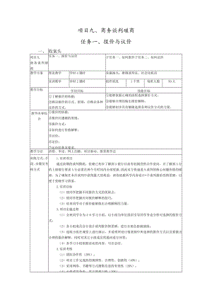 项目九、商务谈判磋商.docx