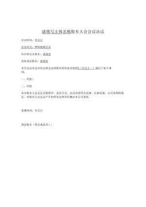 股东大会会议决议（通用版）.docx