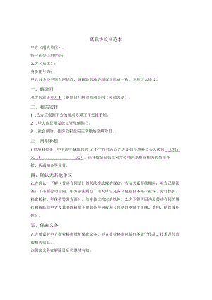 离职协议书范本免费.docx