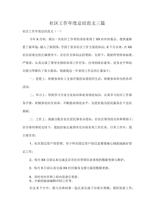 社区工作年度总结范文三篇.docx