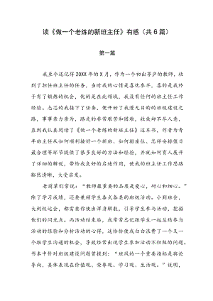 读《做一个老练的新班主任》有感（共6篇）.docx