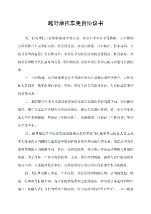 越野摩托车免责协议书.docx