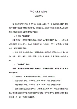职称初定申报指南（2022年）.docx