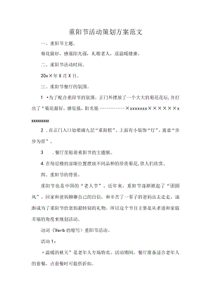 重阳节活动策划方案范文.docx
