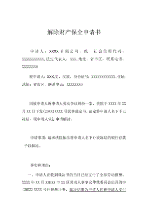 解除财产保全申请书（律师推荐范本）.docx