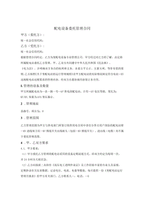 配电设备委托管理合同.docx