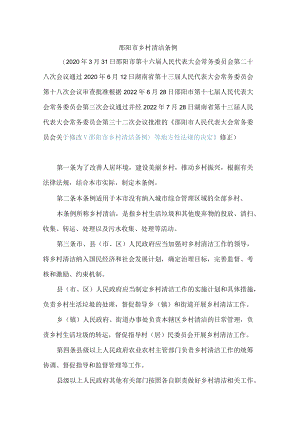 邵阳市乡村清洁条例(2022修正).docx