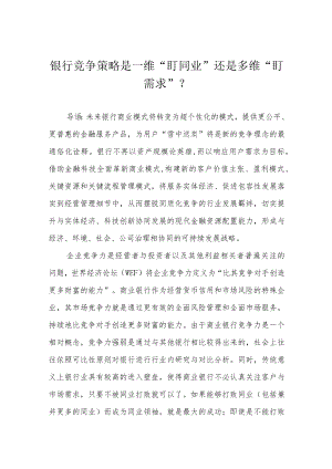 银行竞争策略是一维“盯同业”还是多维“盯需求”？.docx