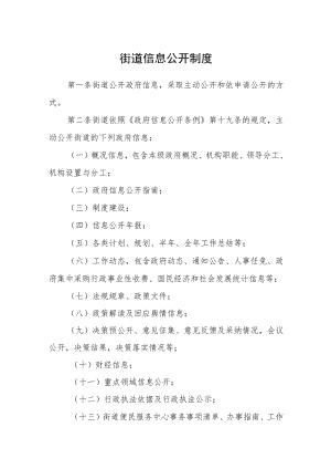 街道信息公开制度.docx