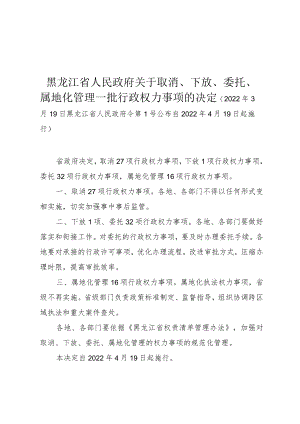 黑龙江省人民政府关于取消、下放、委托、属地化管理一批行政权力事项的决定.docx