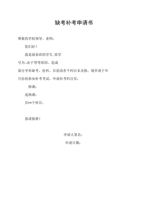 缺考补考申请书.docx