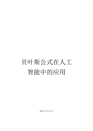 贝叶斯公式的简介.docx