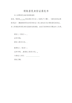 领取居民身份证委托书.docx