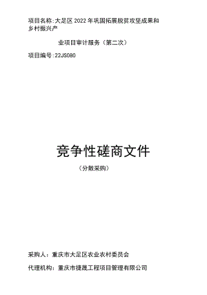 项目名称大足区2022年巩固拓展脱贫攻坚成果和乡村振兴产业项目审计服务第二次.docx