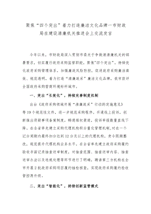 聚焦“四个突出”着力打造廉洁文化品牌--市财政局在建设清廉机关推进会上交流发言.docx