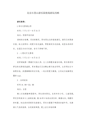石景山游乐园夜场游玩攻略.docx