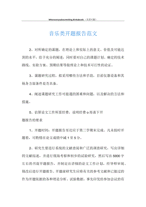 音乐类开题报告范文.docx
