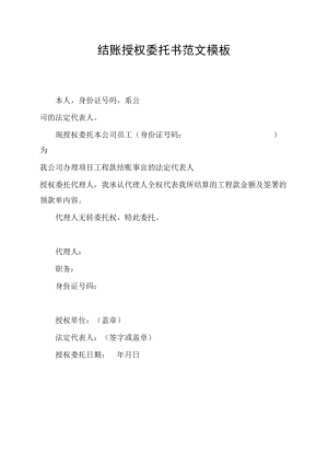 结账授权委托书范文模板.docx