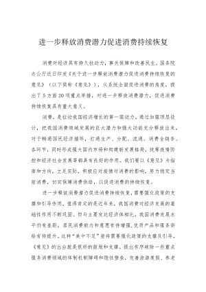 进一步释放消费潜力 促进消费持续恢复.docx