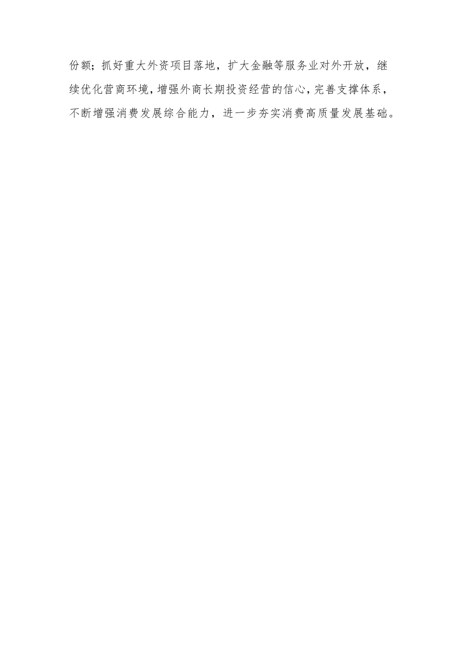 进一步释放消费潜力 促进消费持续恢复.docx_第3页