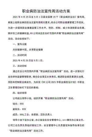 职业病防治法宣传周活动方案.docx