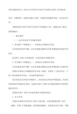 青岛市教育局关于2022年全市初中学业水平考试网上报名工作的意见.docx
