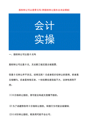 股权转让可以是零元吗（附股权转让股东会决议模板）.docx